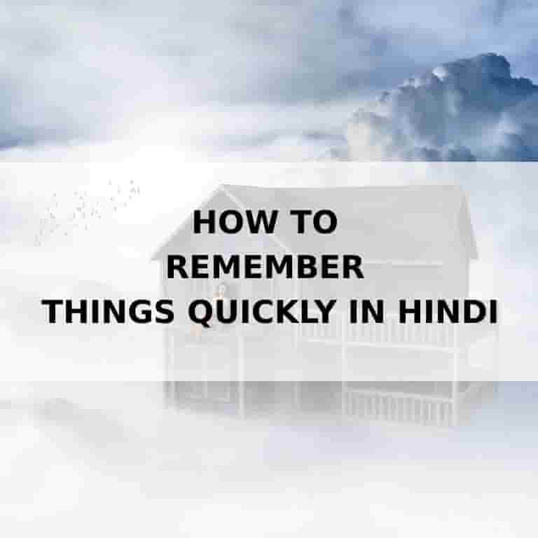 how to remember things quickly in hindi